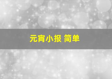 元宵小报 简单